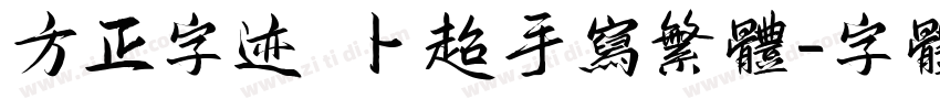 方正字迹 卜超手写繁体字体转换
